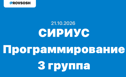 Сириус Информатика (Программирование) ответы и задания ВСОШ Школьный этап (Группа №3) 21 октября 2026