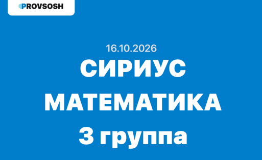 Сириус Математика ответы и задания ВСОШ Школьный этап (Группа №3) 16 октября 2026