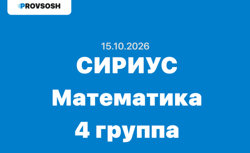 Сириус Математика ответы и задания ВСОШ Школьный этап (Группа №4) 15 октября 2026
