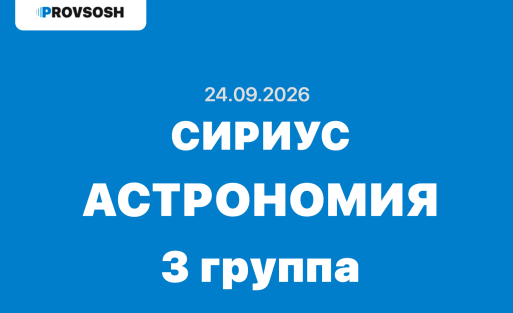 Сириус олимпиада Астрономия ответы 5-11 класс 24.09.2026