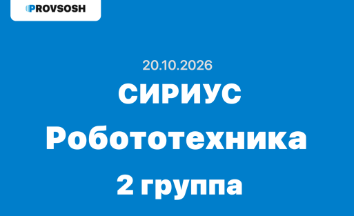 Сириус Робототехника ответы и задания ВСОШ Школьный этап (Группа №2) 20 октября 2026