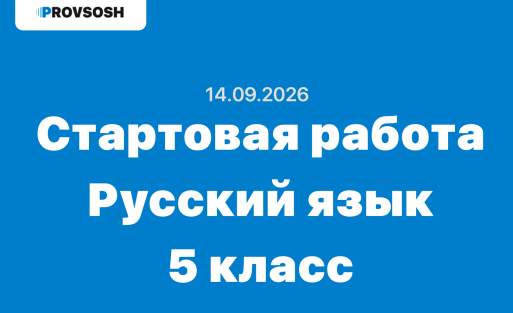 Стартовая диагностическая работа по русскому языку 5 класс ответы и задания 14.09.2026