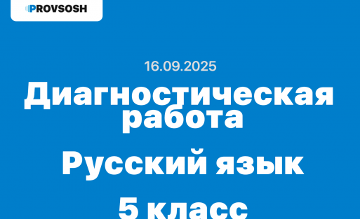 Стартовая диагностическая работа по русскому языку 5 класс задания и ответы 16.09.2025