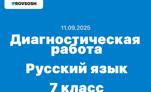 Стартовая диагностическая работа по Русскому языку 7 класс ответы и задания 11.09.2025