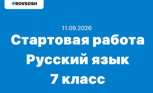 Стартовая диагностическая работа по русскому языку 7 класс ответы и задания 11.09.2026