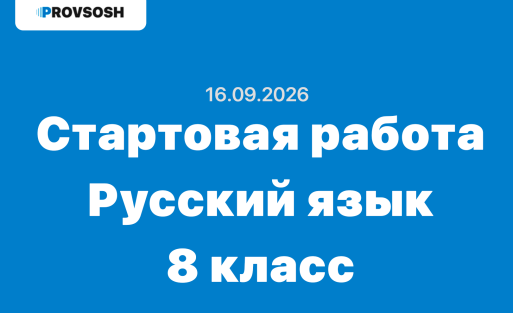 Стартовая диагностическая работа по русскому языку 8 класс ответы и задания 16.09.2026