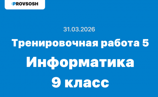 Тренировочная работа 5 Информатика 9 класс ответы и задания 31.03.2026