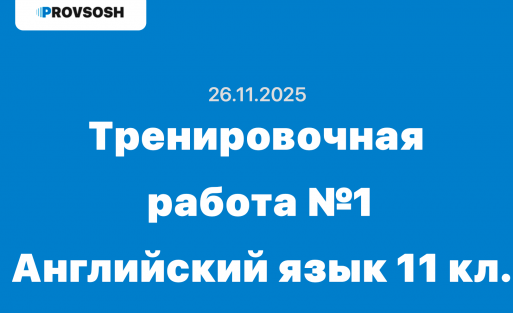 Тренировочная работа №1 по Английскому языку 11 класс ответы 26.11.2025