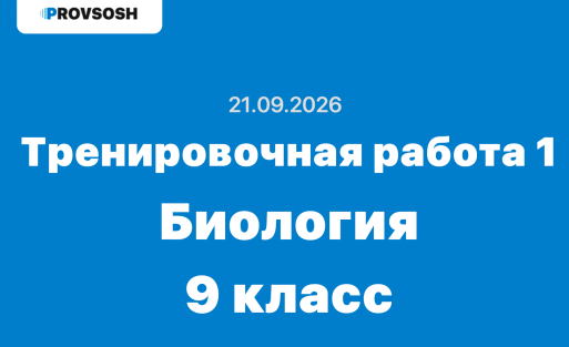Тренировочная работа №1 по биологии 9 класс ответы и задания 21.09.2026