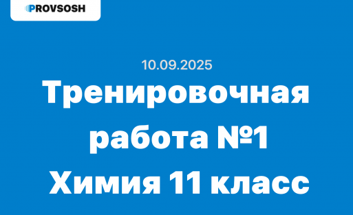 Тренировочная работа №1 по химии 11 класс ответы и задания 10.09.2025