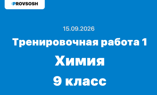 Тренировочная работа №1 по химии 9 класс ответы и задания 15.09.2026