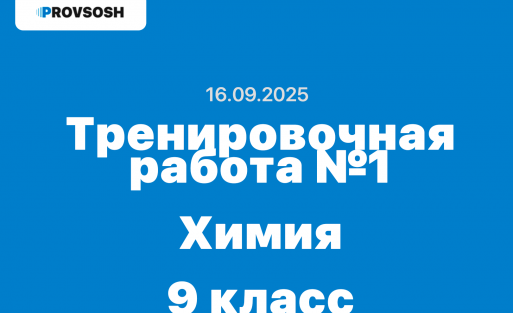 Тренировочная работа №1 по химии 9 класс задания и ответы 16.09.2025