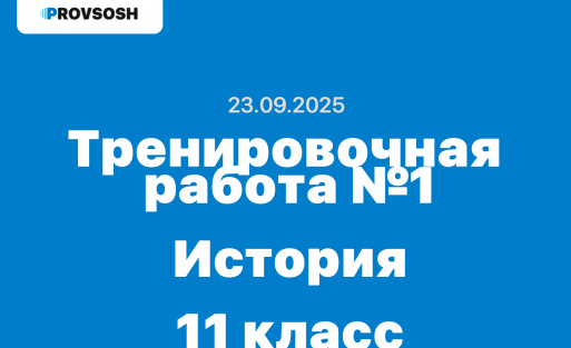 Тренировочная работа №1 по Истории 11 класс ответы и задания 23.09.2025