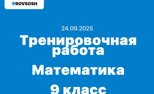 Тренировочная работа №1 по Математике 9 класс ответы и задания 24.09.2025