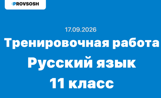 Тренировочная работа №1 по русскому языку 11 класс ответы и задания 17.09.2026