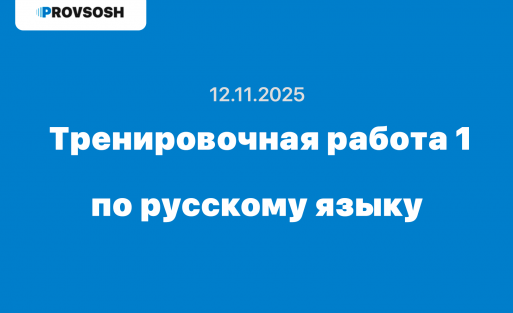 Тренировочная работа №1 по русскому языку 9 класс ответы и задания 12.11.2025