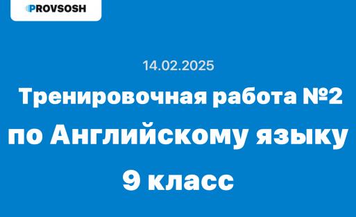 Тренировочная работа №2 по Английскому языку 9 класс ответы
