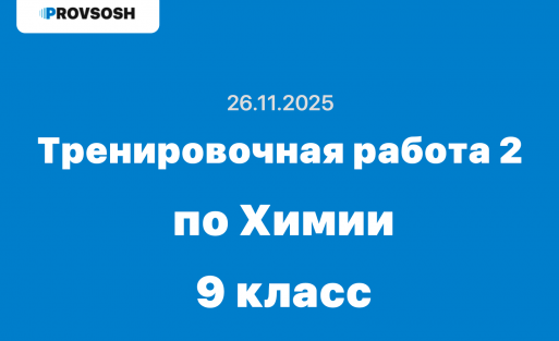 Тренировочная работа №2 по Химии 9 класс ответы и задания 26 ноября 2025 г.