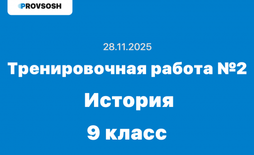 Тренировочная работа №2 по Истории 9 класс ответы и задания 28.11.2025