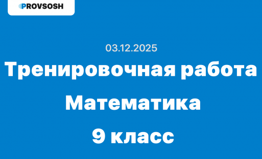 Тренировочная работа №2 по Математике 9 класс ответы и задания 03.12.2025