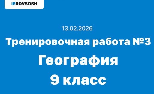 Тренировочная работа №3 по географии 9 класс ответы и задания 13.02.2026
