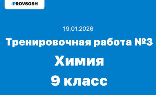 Тренировочная работа №3 по химии 9 класс ответы и задания 19.01.2026