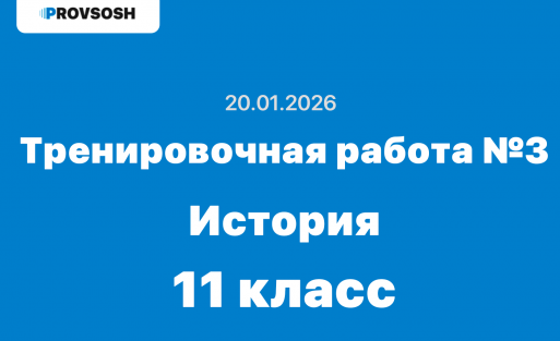 Тренировочная работа №3 по истории 11 класс ответы и задания 20.01.2026