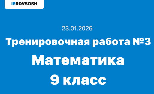Тренировочная работа №3 по математике 9 класс ответы и задания 23.01.2026