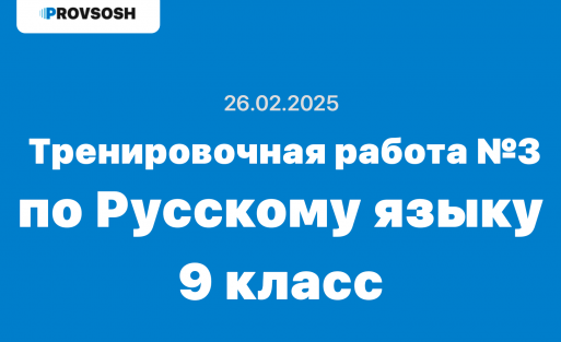 Тренировочная работа №3 по Русскому языку 9 класс ответы