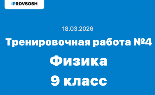Тренировочная работа №4 физика 9 класс ответы и задания 18.03.2026