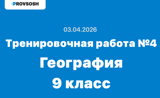 Тренировочная работа №4 география 9 класс ответы и задания 03.04.2026