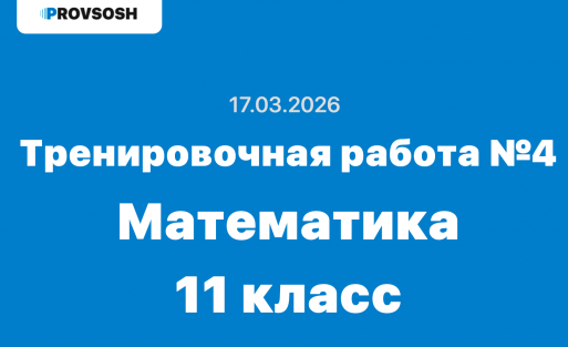 Тренировочная работа №4 математика 11 класс ответы и задания 17 марта 2026 г.