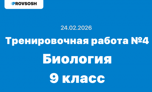 Тренировочная работа №4 по биологии 9 класс ответы и задания 24.02.2026