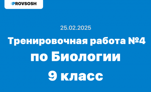 Тренировочная работа №4 по Биологии 9 класс ответы