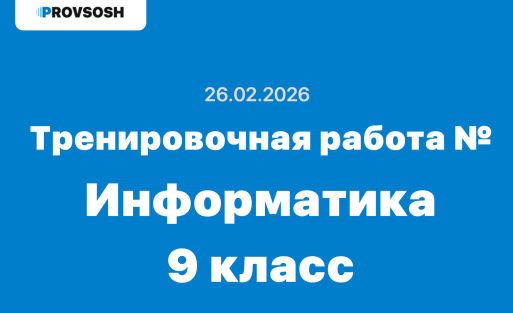 Тренировочная работа №4 по информатике 9 класс ответы и задания 26 февраля 2026 года