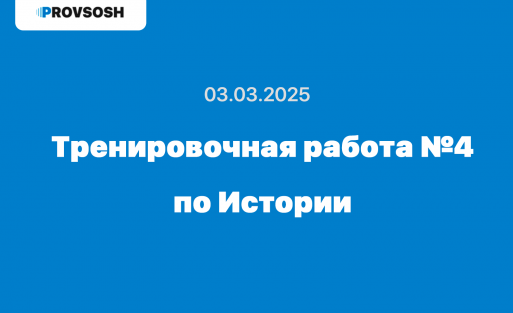 Тренировочная работа №4 по Истории 9 класс ответы