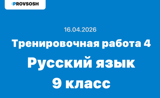 Тренировочная работа №4 Русский язык 9 класс ответы и задания 16.04.2026