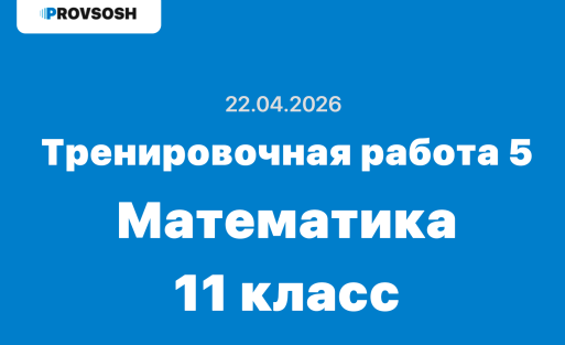Тренировочная работа №5 Математика 11 класс ответы и задания 22 апреля 2026 года