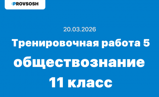 Тренировочная работа №5 обществознание 11 класс ответы и задания 20.03.2026