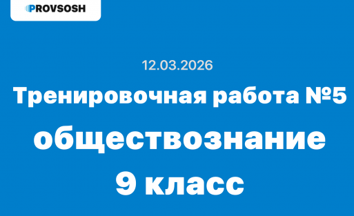 Тренировочная работа №5 обществознание 9 класс ответы и задания 12.03.2026