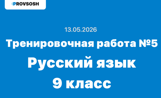 Тренировочная работа №5 по Русскому языку 9 класс ответы и задания 13 мая 2026 года