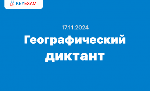17.11.2024 Географический диктант ответы и задания