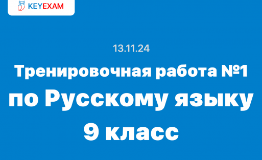 Тренировочная работа №1 по Русскому языку 9 класс ответы и задания РУ2490101 и РУ2490102
