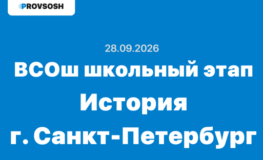 ВсОШ олимпиада История ответы и задания г. Санкт-Петербург 28.09.2026