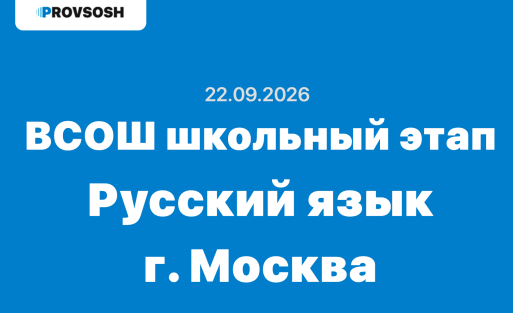 ВсОШ Русский язык ответы и задания 4-11 класс г. Москва 22 сентября 2026