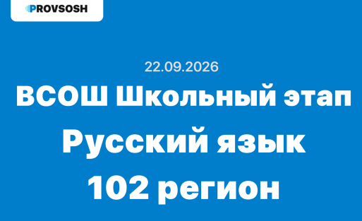 ВсОШ Русский язык ответы и задания школьный этап 02 регион 22.09.2026