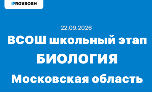 Взлёт олимпиада Биология 5-11 класс ответы и задания 22.09.2026 Московская область