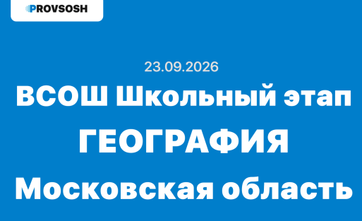 Взлёт олимпиада география ответы 5, 6, 7, 8, 9, 10 и 11 класс 23 сентября 2026 г.